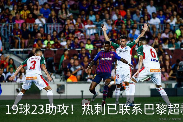 19球23助攻！热刺已联系巴黎超新星姆巴耶，超5000万欧可谈