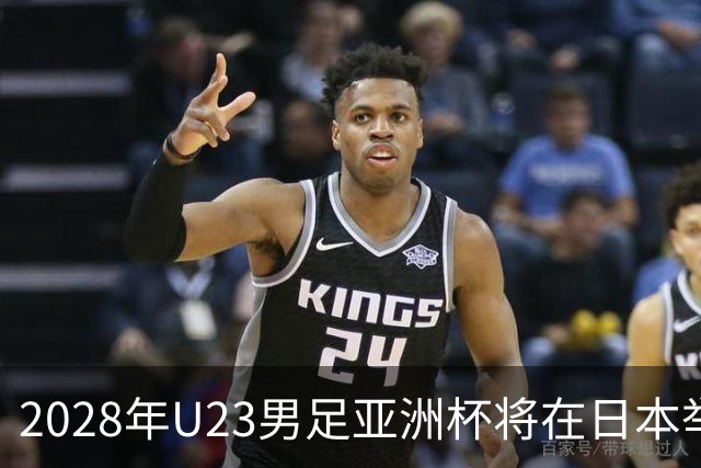 2028年U23男足亚洲杯将在日本举行：新星崛起的舞台