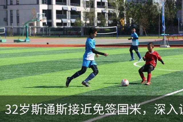 32岁斯通斯接近免签国米，深入谈判欲签2年合同