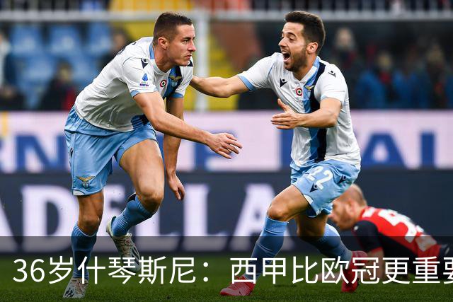 36岁什琴斯尼：西甲比欧冠更重要，稳定发挥才是王道！