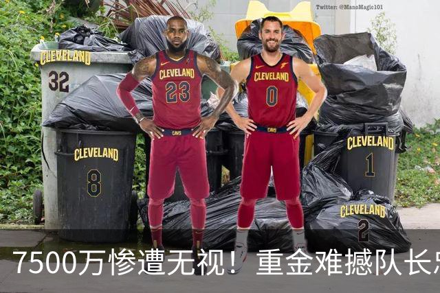7500万惨遭无视！重金难撼队长忠心，阿森纳引援计划为何接连碰壁