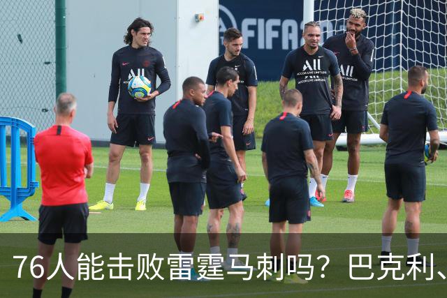 76人能击败雷霆马刺吗？巴克利、考辛斯的看法是一致的