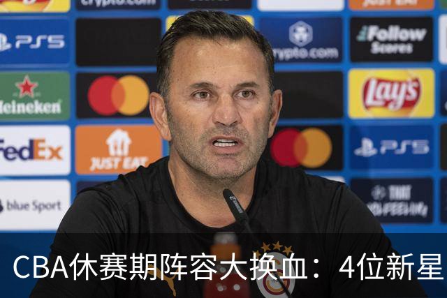CBA休赛期阵容大换血：4位新星上位，王少杰无缘回归，徐杰意外