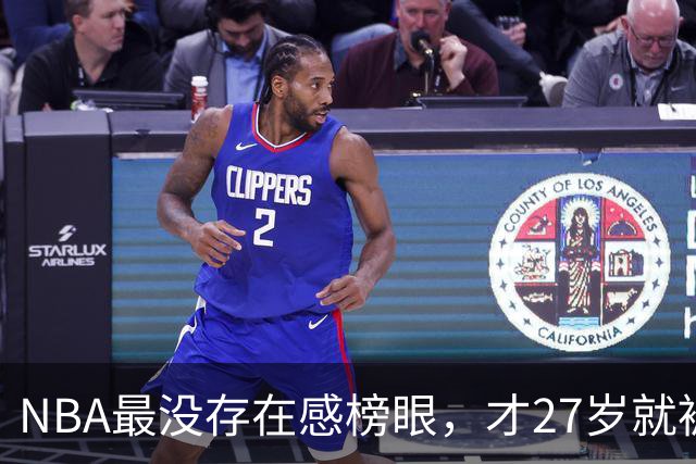 NBA最没存在感榜眼，才27岁就被劝退，怎么努力都没用