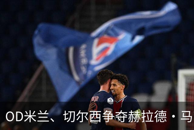 OD米兰、切尔西争夺赫拉德·马丁，巴萨态度明确，弗里克坚持留人