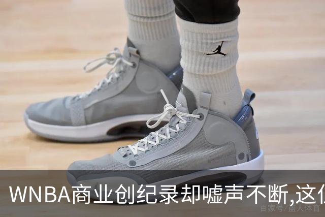 WNBA商业创纪录却嘘声不断,这位掌门人做对了什么又做错了什么？